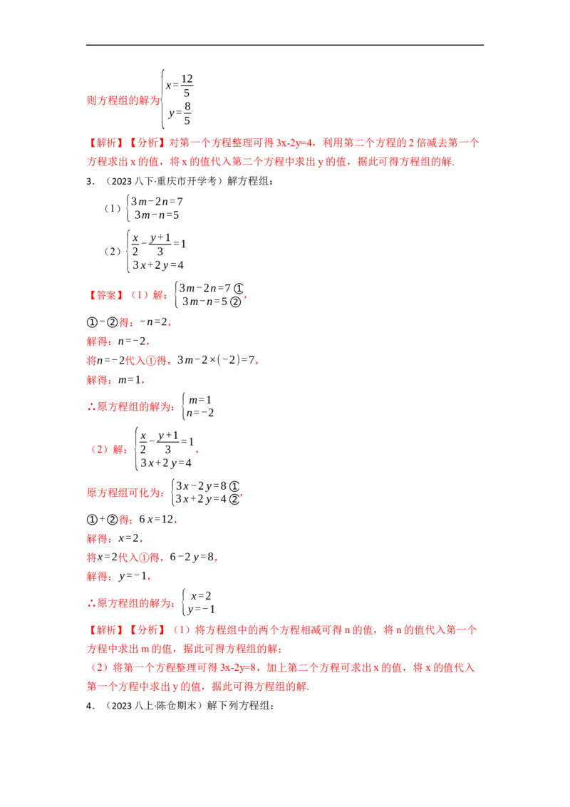 解方程组专项训练（40题）（解析版）_初中数学人教版_7下-初中数学人教版_7下-初中数学人教版（旧版）赠送_07专项讲练