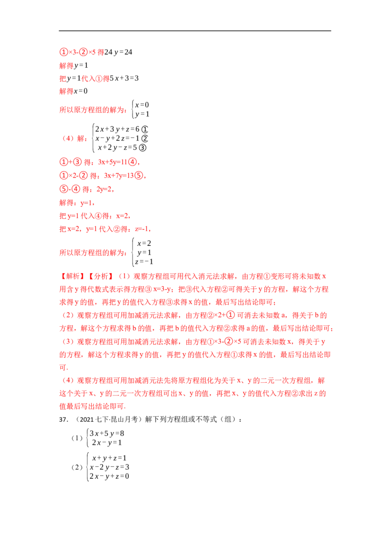 解方程组专项训练（40题）（解析版）_初中数学人教版_7下-初中数学人教版_7下-初中数学人教版（旧版）赠送_07专项讲练