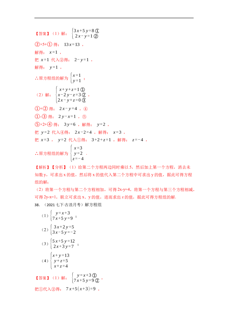 解方程组专项训练（40题）（解析版）_初中数学人教版_7下-初中数学人教版_7下-初中数学人教版（旧版）赠送_07专项讲练