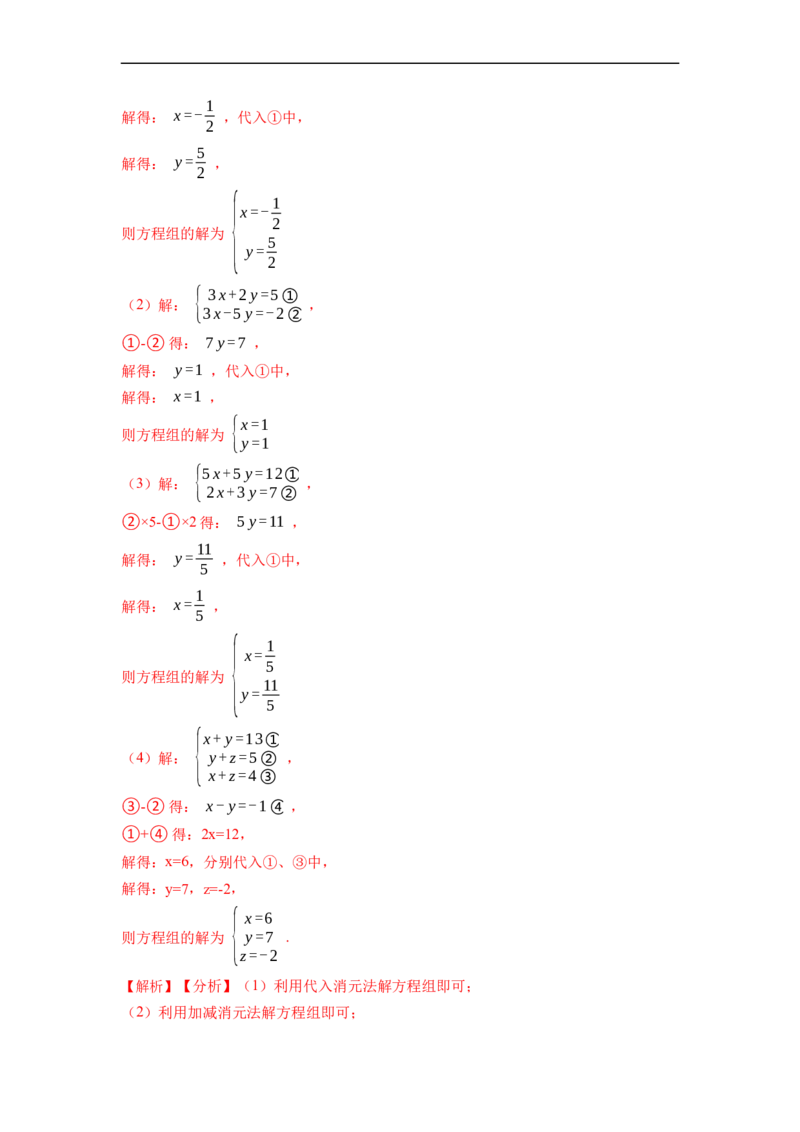 解方程组专项训练（40题）（解析版）_初中数学人教版_7下-初中数学人教版_7下-初中数学人教版（旧版）赠送_07专项讲练
