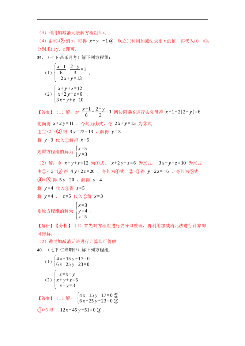 解方程组专项训练（40题）（解析版）_初中数学人教版_7下-初中数学人教版_7下-初中数学人教版（旧版）赠送_07专项讲练