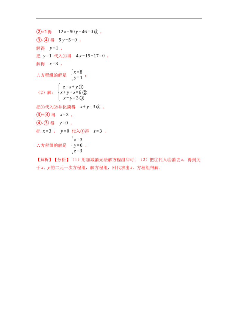 解方程组专项训练（40题）（解析版）_初中数学人教版_7下-初中数学人教版_7下-初中数学人教版（旧版）赠送_07专项讲练