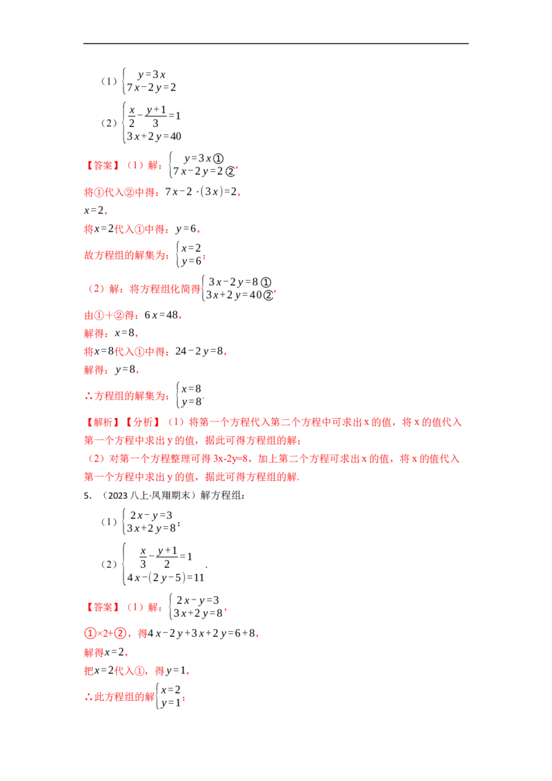 解方程组专项训练（40题）（解析版）_初中数学人教版_7下-初中数学人教版_7下-初中数学人教版（旧版）赠送_07专项讲练