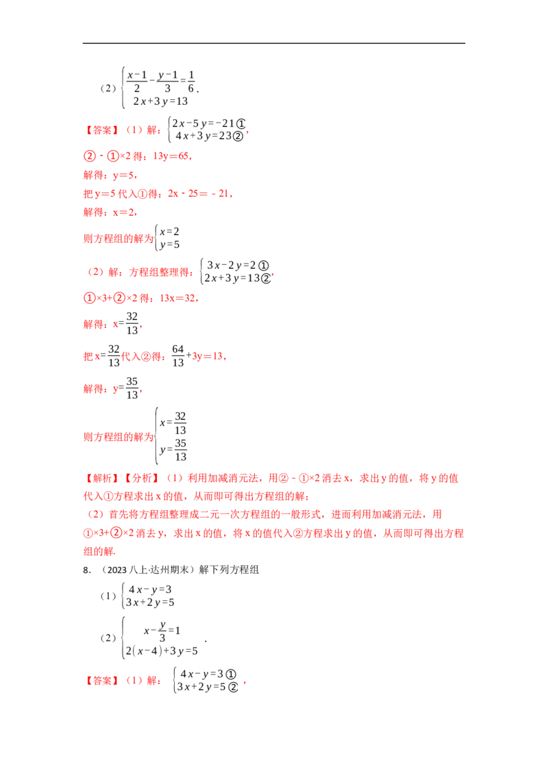 解方程组专项训练（40题）（解析版）_初中数学人教版_7下-初中数学人教版_7下-初中数学人教版（旧版）赠送_07专项讲练