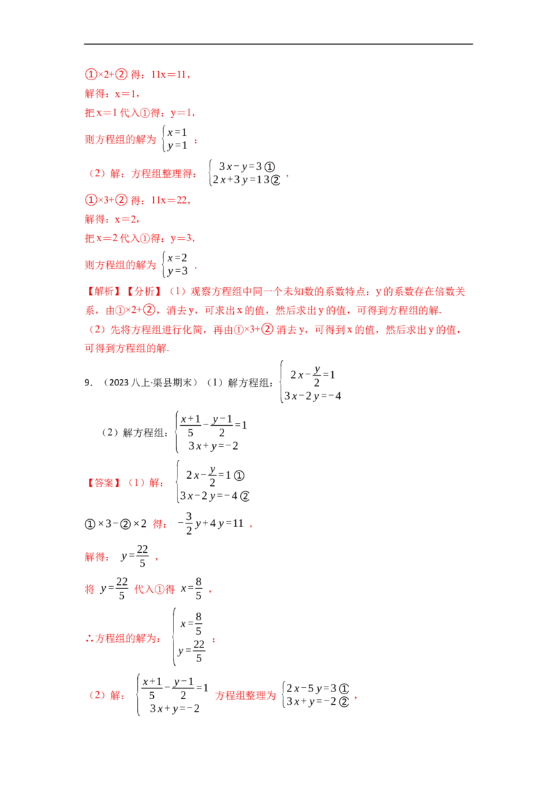 解方程组专项训练（40题）（解析版）_初中数学人教版_7下-初中数学人教版_7下-初中数学人教版（旧版）赠送_07专项讲练
