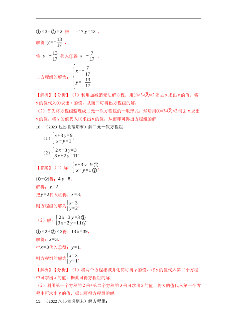 解方程组专项训练（40题）（解析版）_初中数学人教版_7下-初中数学人教版_7下-初中数学人教版（旧版）赠送_07专项讲练