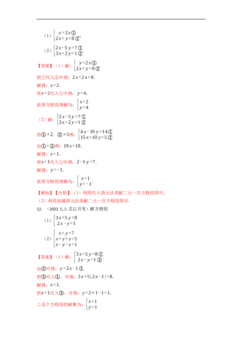 解方程组专项训练（40题）（解析版）_初中数学人教版_7下-初中数学人教版_7下-初中数学人教版（旧版）赠送_07专项讲练