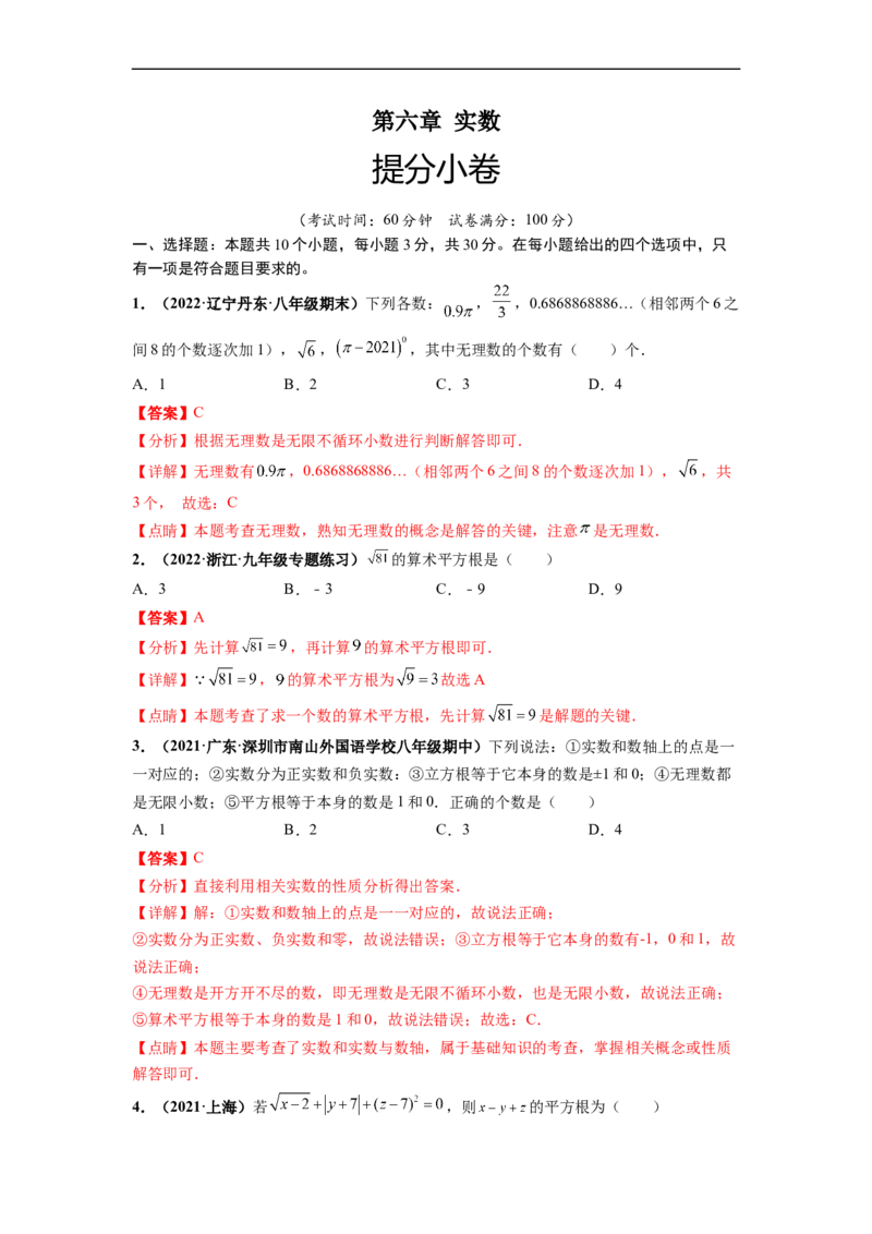 第六章实数（提分小卷）-单元测试（人教版）（解析版）_初中数学人教版_7下-初中数学人教版_7下-初中数学人教版（旧版）赠送_06习题试卷_2单元测试_单元测试（第4套）