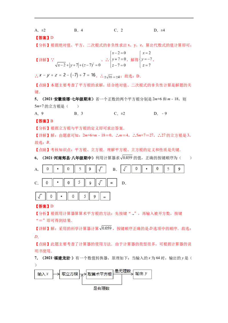 第六章实数（提分小卷）-单元测试（人教版）（解析版）_初中数学人教版_7下-初中数学人教版_7下-初中数学人教版（旧版）赠送_06习题试卷_2单元测试_单元测试（第4套）