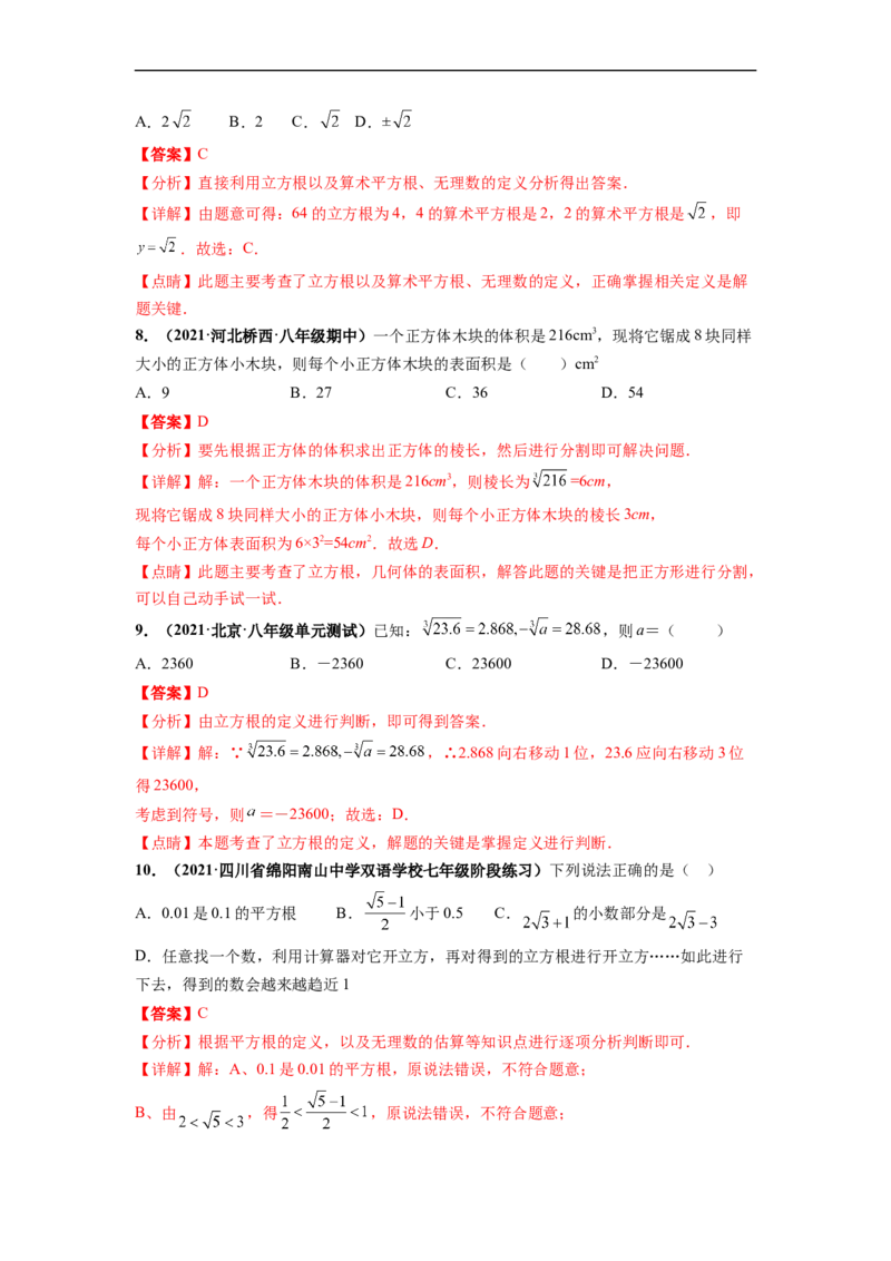 第六章实数（提分小卷）-单元测试（人教版）（解析版）_初中数学人教版_7下-初中数学人教版_7下-初中数学人教版（旧版）赠送_06习题试卷_2单元测试_单元测试（第4套）