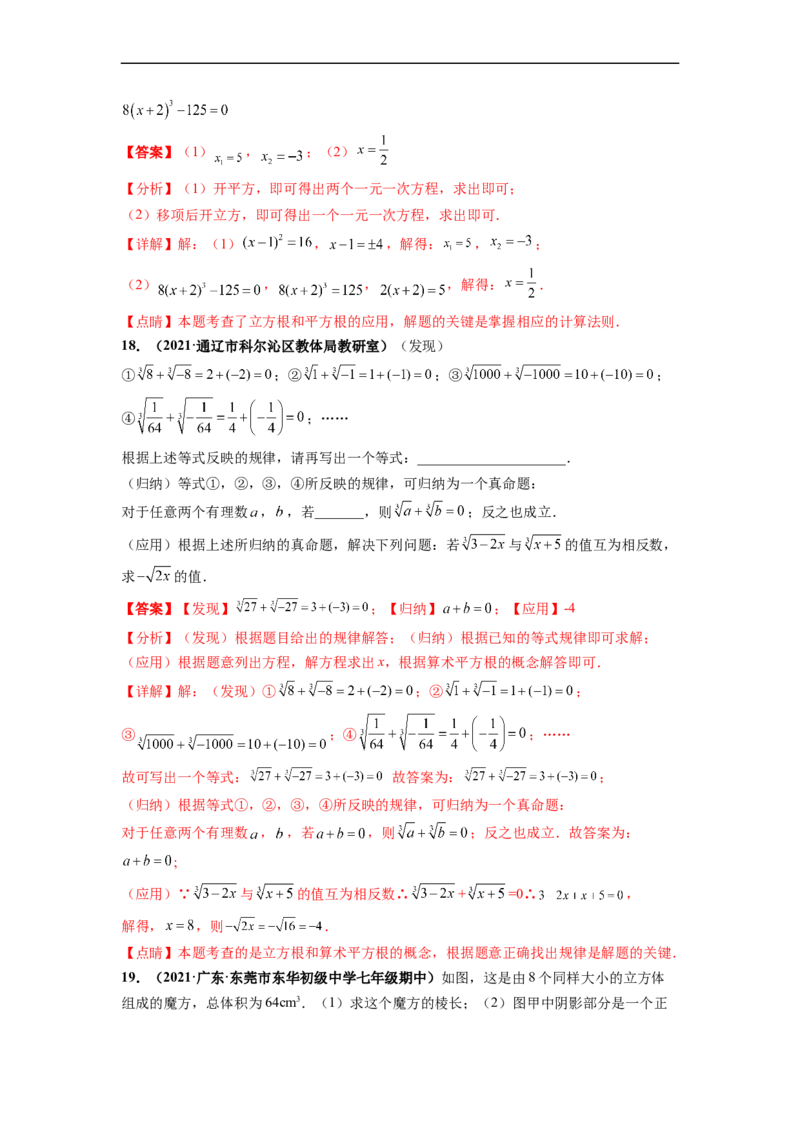 第六章实数（提分小卷）-单元测试（人教版）（解析版）_初中数学人教版_7下-初中数学人教版_7下-初中数学人教版（旧版）赠送_06习题试卷_2单元测试_单元测试（第4套）