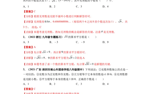 第六章实数（提分小卷）-单元测试（人教版）（解析版）_初中数学人教版_7下-初中数学人教版_7下-初中数学人教版（旧版）赠送_06习题试卷_2单元测试_单元测试（第4套）