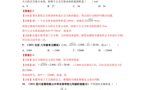 第六章实数（提分小卷）-单元测试（人教版）（解析版）_初中数学人教版_7下-初中数学人教版_7下-初中数学人教版（旧版）赠送_06习题试卷_2单元测试_单元测试（第4套）