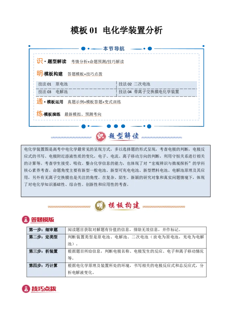 模板01电化学装置分析(原卷版)_05高考化学_2025年新高考资料_二轮复习_2025年高考化学答题技巧与模板构建338868722_第一部分选择题突破