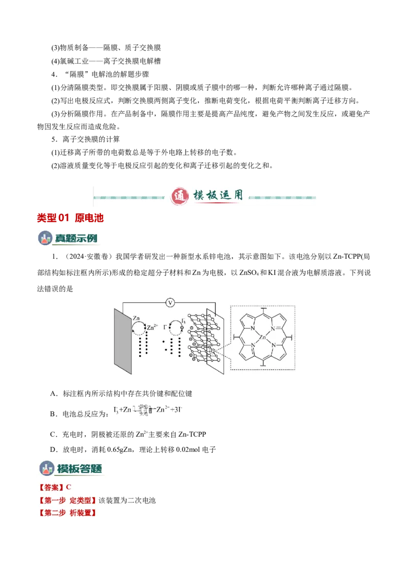 模板01电化学装置分析(原卷版)_05高考化学_2025年新高考资料_二轮复习_2025年高考化学答题技巧与模板构建338868722_第一部分选择题突破