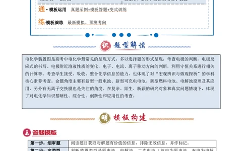 模板01电化学装置分析(原卷版)_05高考化学_2025年新高考资料_二轮复习_2025年高考化学答题技巧与模板构建338868722_第一部分选择题突破