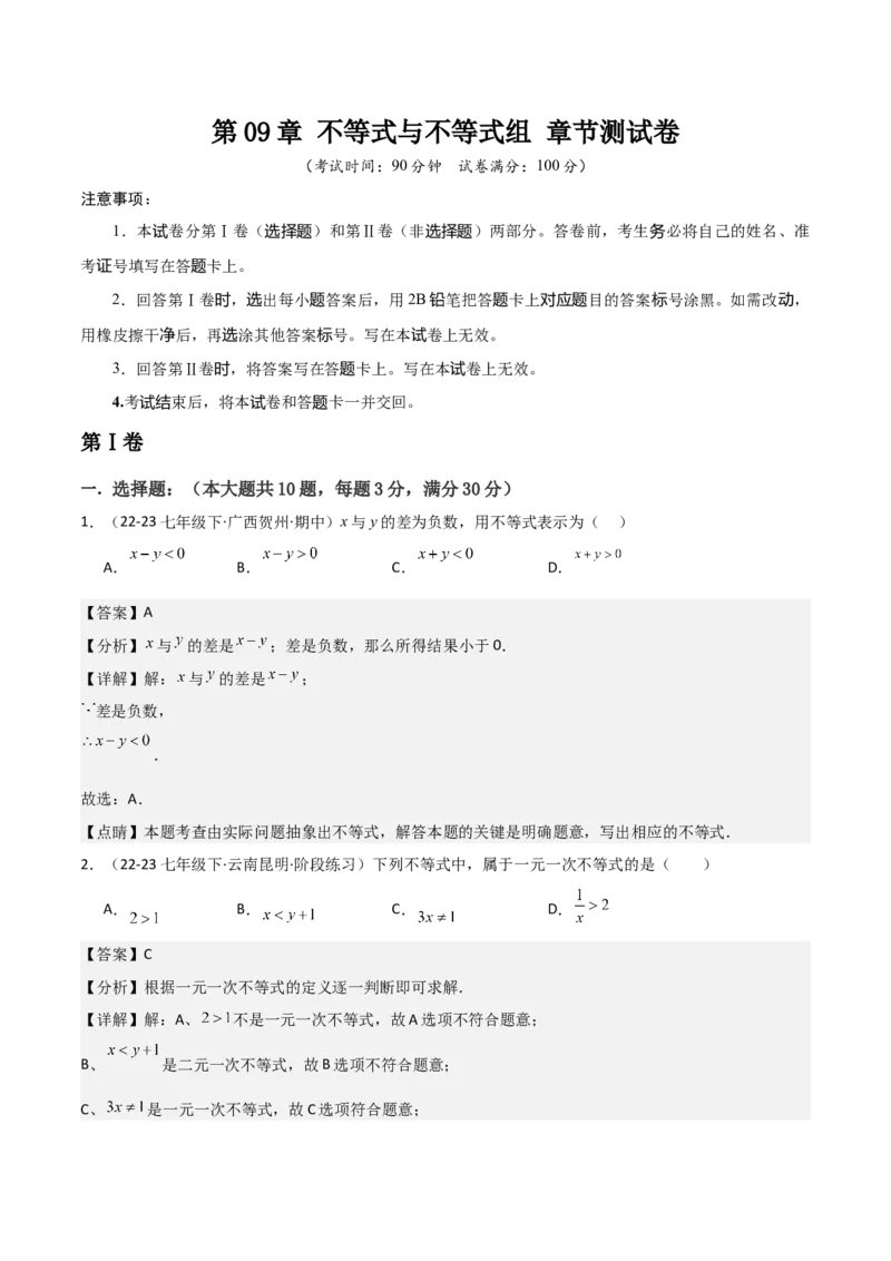 第09章不等式与不等式组章节测试卷（教师版）_初中数学_七年级数学下册（人教版）_常见题型通关讲解练-V3