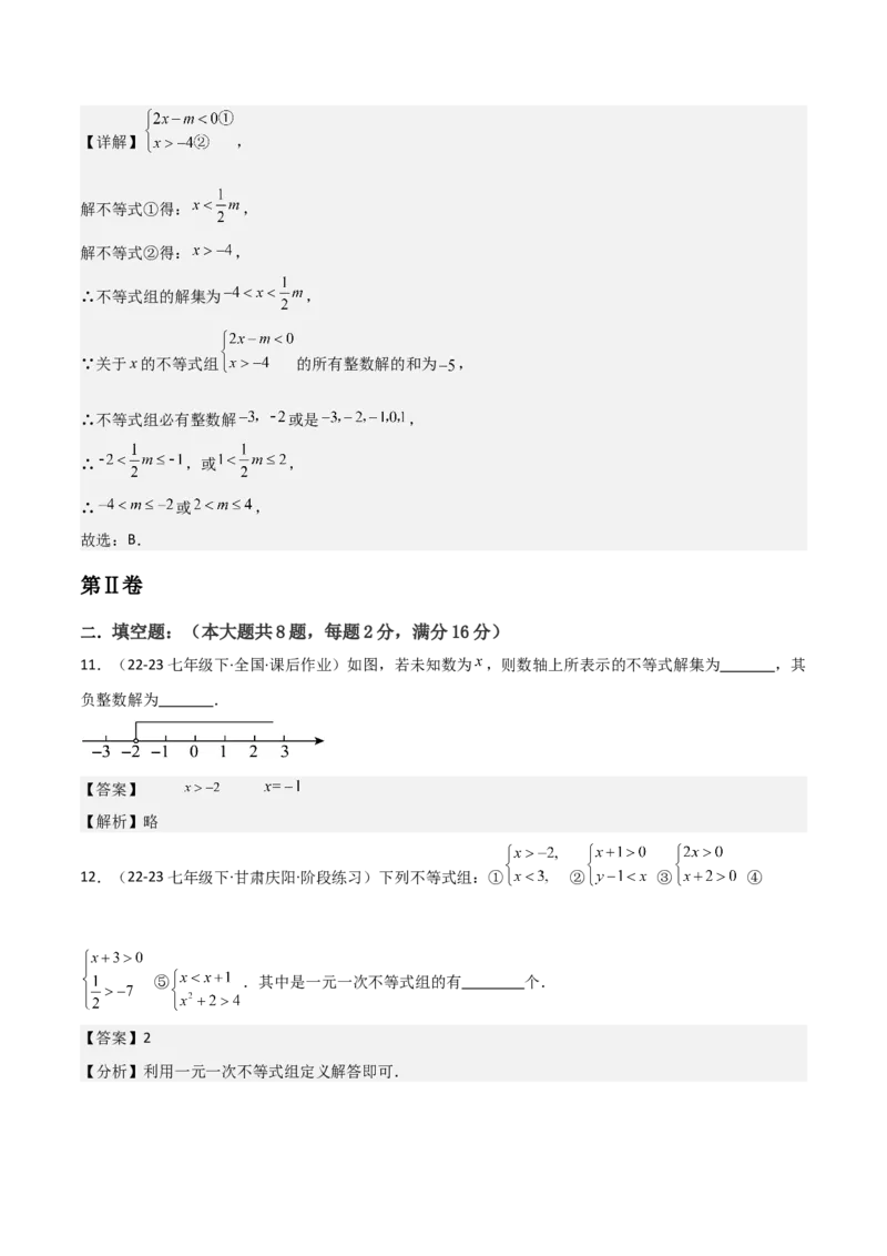 第09章不等式与不等式组章节测试卷（教师版）_初中数学_七年级数学下册（人教版）_常见题型通关讲解练-V3