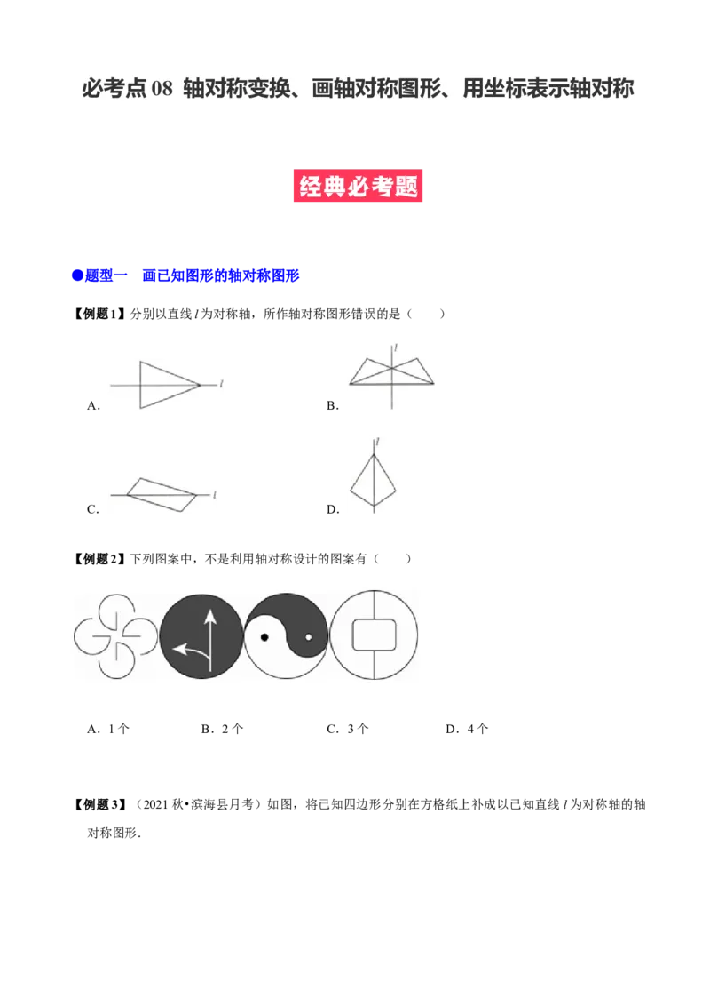 必考点08轴对称变换、画轴对称图形、用坐标表示轴对称-题型&middot;技巧培优系列2022-2023学年八年级数学上册精选专题（人教版）（原卷版）_初中数学人教版_8上-初中数学人教版