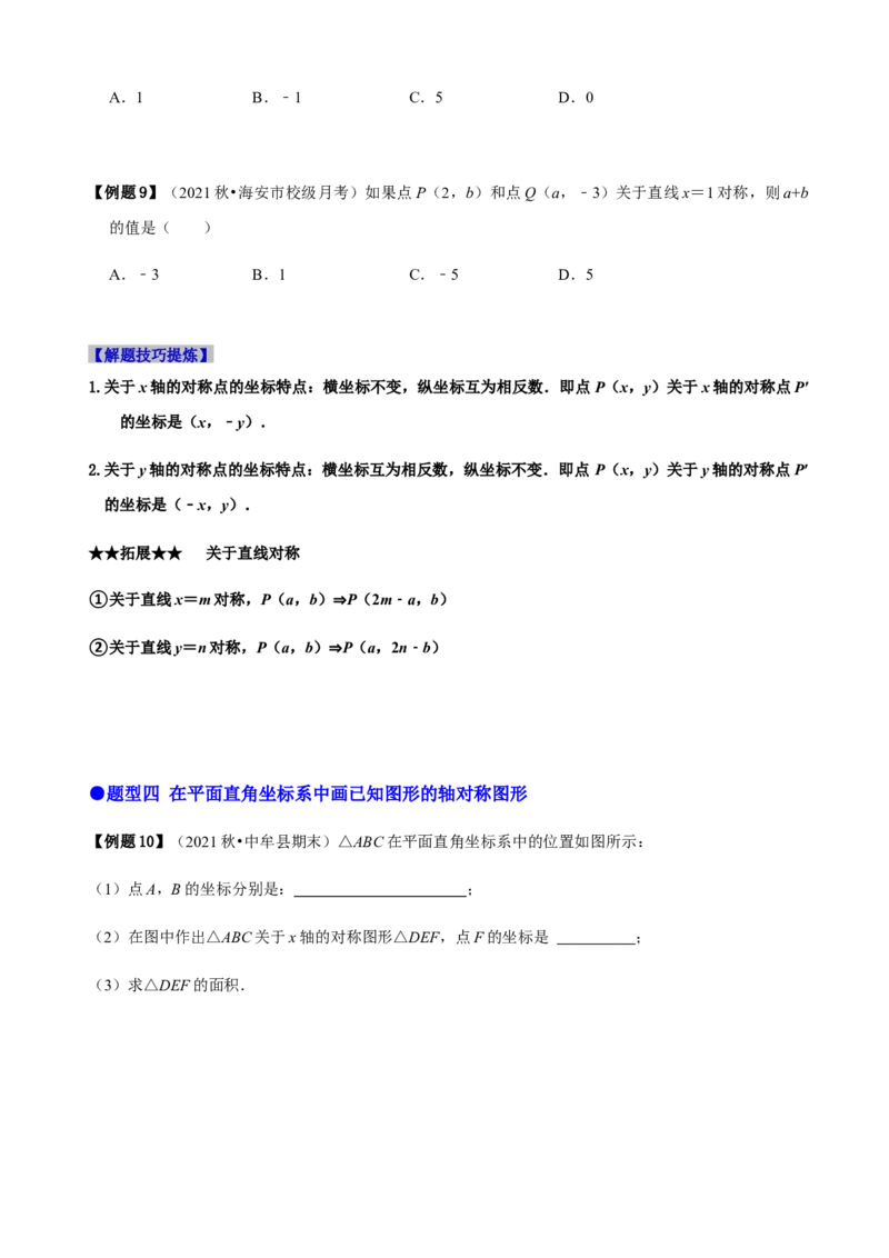 必考点08轴对称变换、画轴对称图形、用坐标表示轴对称-题型&middot;技巧培优系列2022-2023学年八年级数学上册精选专题（人教版）（原卷版）_初中数学人教版_8上-初中数学人教版