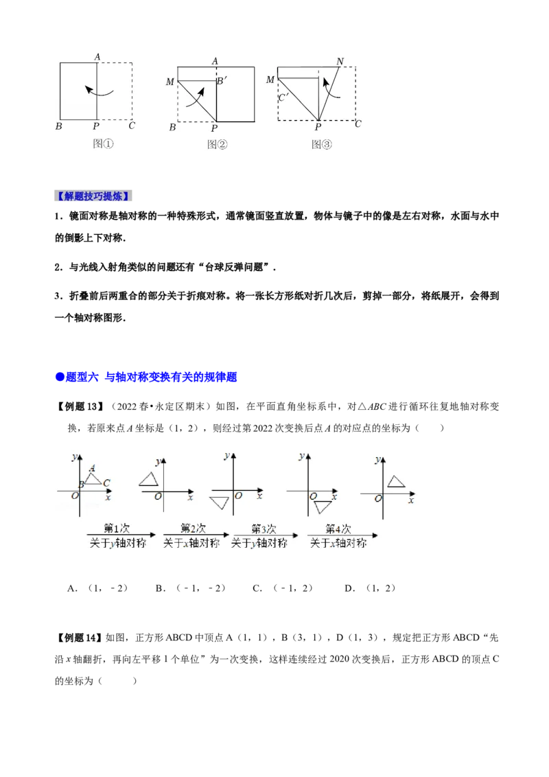 必考点08轴对称变换、画轴对称图形、用坐标表示轴对称-题型&middot;技巧培优系列2022-2023学年八年级数学上册精选专题（人教版）（原卷版）_初中数学人教版_8上-初中数学人教版