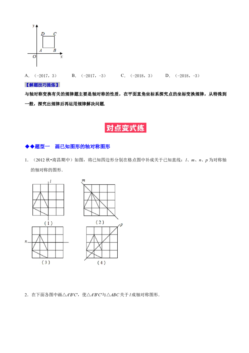 必考点08轴对称变换、画轴对称图形、用坐标表示轴对称-题型&middot;技巧培优系列2022-2023学年八年级数学上册精选专题（人教版）（原卷版）_初中数学人教版_8上-初中数学人教版