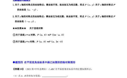 必考点08轴对称变换、画轴对称图形、用坐标表示轴对称-题型&middot;技巧培优系列2022-2023学年八年级数学上册精选专题（人教版）（原卷版）_初中数学人教版_8上-初中数学人教版