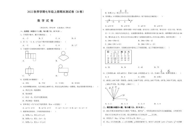期末测试卷（B卷）（原卷版）_初中数学人教版_7上-初中数学人教版_7上-初中数学人教版（旧版）赠送_06习题试卷_4期末试卷
