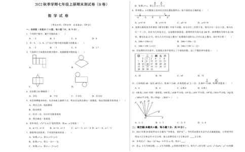 期末测试卷（B卷）（原卷版）_初中数学人教版_7上-初中数学人教版_7上-初中数学人教版（旧版）赠送_06习题试卷_4期末试卷
