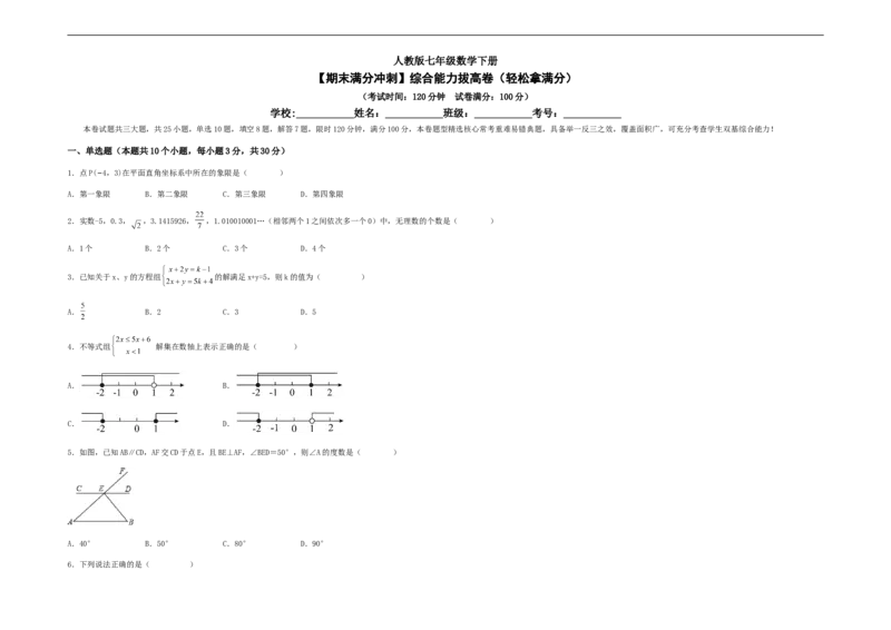 期末满分冲刺综合能力拔高卷（轻松拿满分）（考试版）_初中数学人教版_7下-初中数学人教版_7下-初中数学人教版（旧版）赠送_06习题试卷_4期末试卷