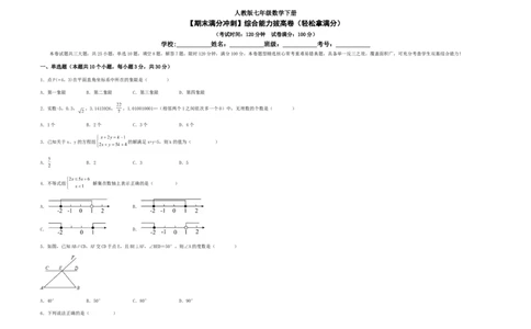 期末满分冲刺综合能力拔高卷（轻松拿满分）（考试版）_初中数学人教版_7下-初中数学人教版_7下-初中数学人教版（旧版）赠送_06习题试卷_4期末试卷