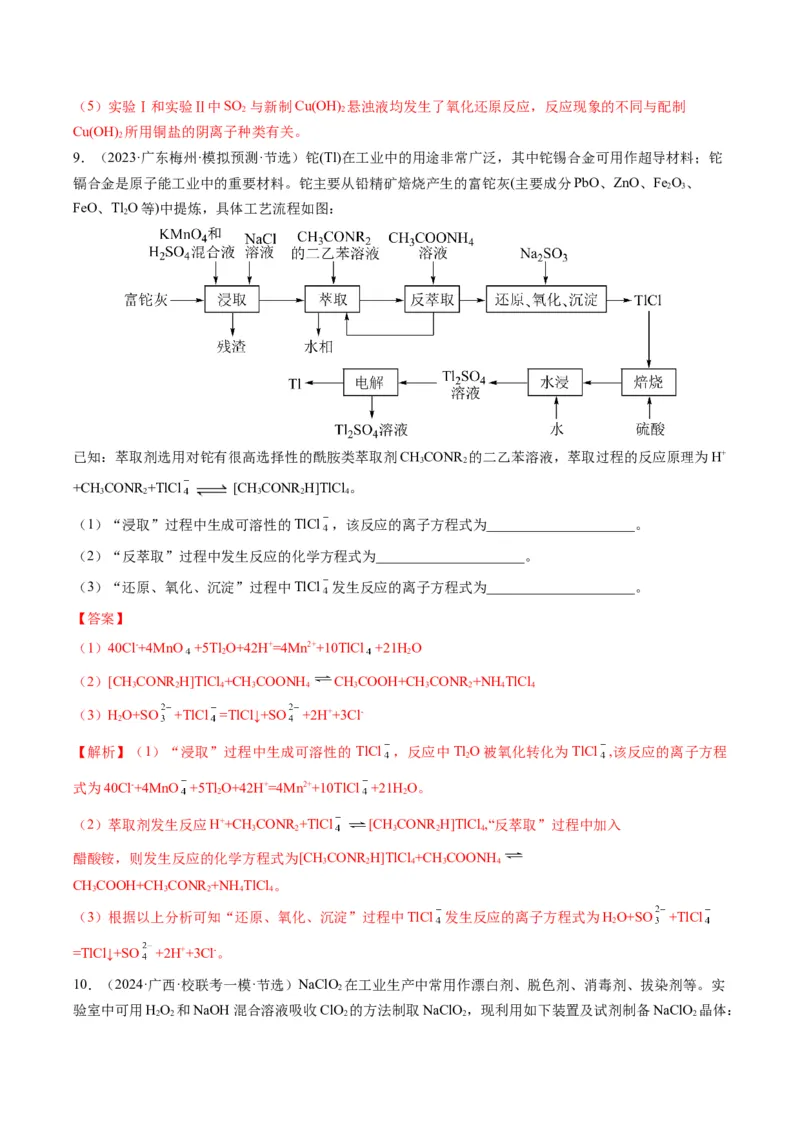 热点01陌生化学(离子)方程式的书写-2024年高考化学热点&middot;重点&middot;难点专练（新高考专用）（解析版）_05高考化学_2024年新高考资料_3.2024专项复习