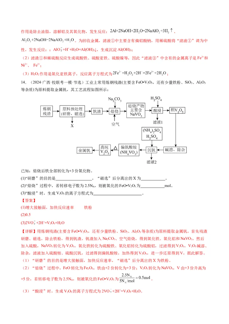 热点01陌生化学(离子)方程式的书写-2024年高考化学热点&middot;重点&middot;难点专练（新高考专用）（解析版）_05高考化学_2024年新高考资料_3.2024专项复习