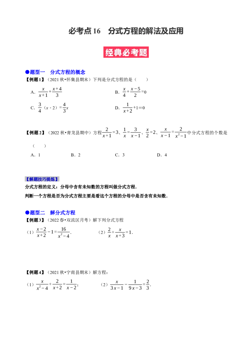 必考点16分式方程的解法及应用-题型&middot;技巧培优系列2022-2023学年八年级数学上册精选专题（人教版）（原卷版）_初中数学人教版_8上-初中数学人教版_旧版_07专项讲练