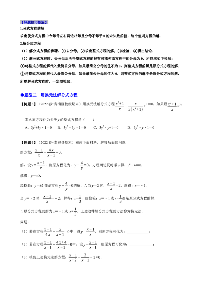 必考点16分式方程的解法及应用-题型&middot;技巧培优系列2022-2023学年八年级数学上册精选专题（人教版）（原卷版）_初中数学人教版_8上-初中数学人教版_旧版_07专项讲练