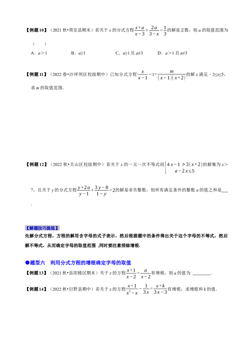 必考点16分式方程的解法及应用-题型&middot;技巧培优系列2022-2023学年八年级数学上册精选专题（人教版）（原卷版）_初中数学人教版_8上-初中数学人教版_旧版_07专项讲练