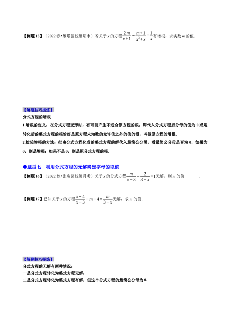 必考点16分式方程的解法及应用-题型&middot;技巧培优系列2022-2023学年八年级数学上册精选专题（人教版）（原卷版）_初中数学人教版_8上-初中数学人教版_旧版_07专项讲练