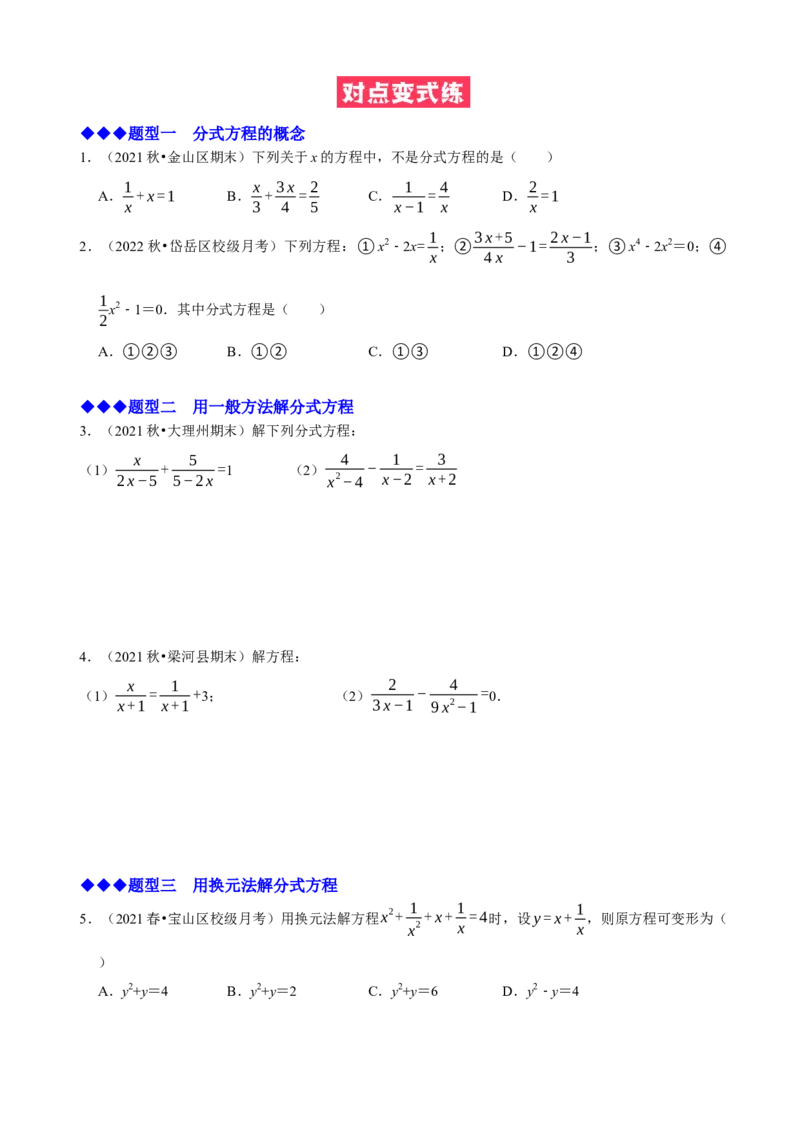 必考点16分式方程的解法及应用-题型&middot;技巧培优系列2022-2023学年八年级数学上册精选专题（人教版）（原卷版）_初中数学人教版_8上-初中数学人教版_旧版_07专项讲练