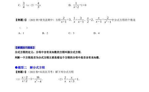 必考点16分式方程的解法及应用-题型&middot;技巧培优系列2022-2023学年八年级数学上册精选专题（人教版）（原卷版）_初中数学人教版_8上-初中数学人教版_旧版_07专项讲练