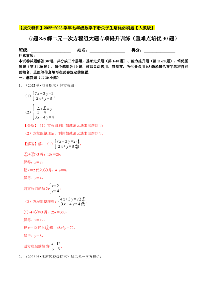 专题8.5解二元一次方程组大题专项提升训练（重难点培优30题，七下人教）-拔尖特训2023培优（解析版）人教版_初中数学人教版_7下-初中数学人教版_07专项讲练