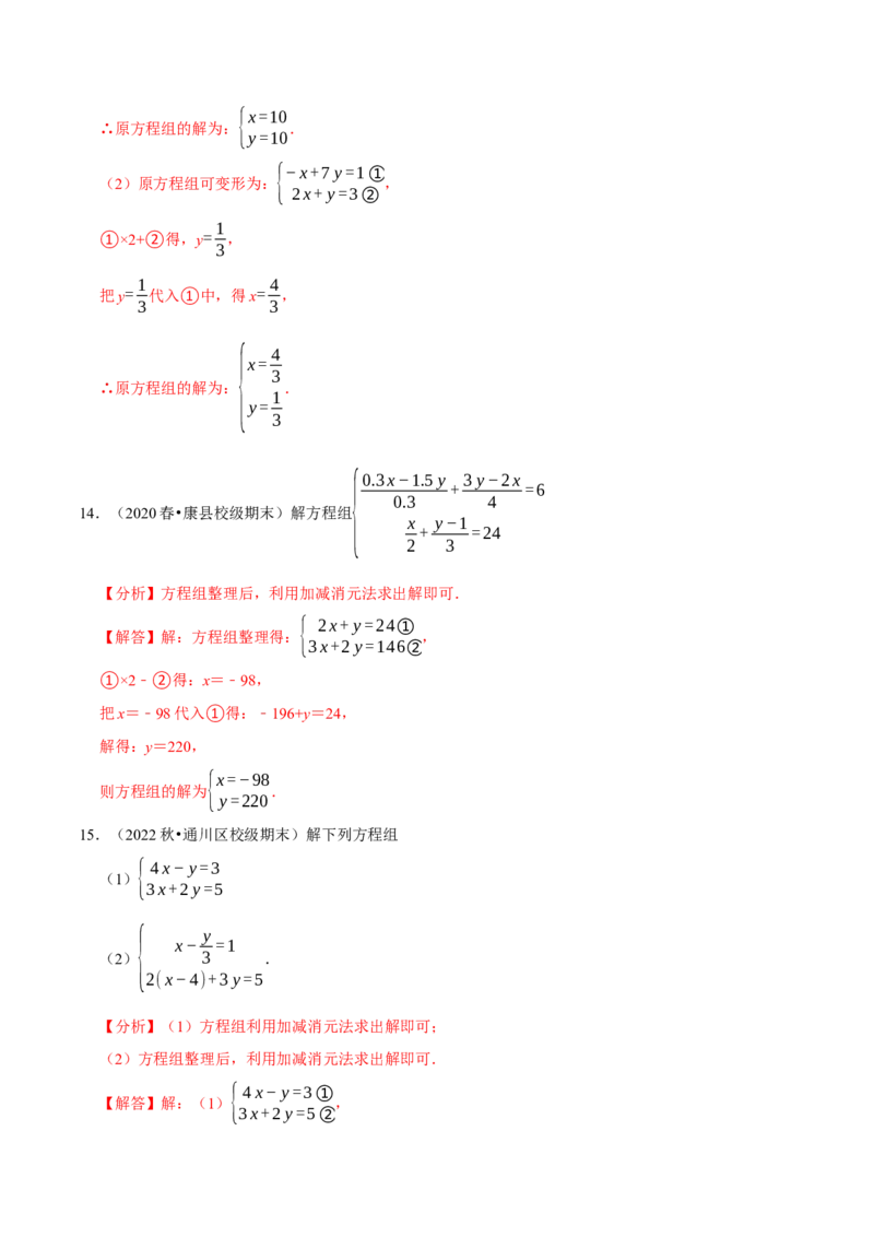 专题8.5解二元一次方程组大题专项提升训练（重难点培优30题，七下人教）-拔尖特训2023培优（解析版）人教版_初中数学人教版_7下-初中数学人教版_07专项讲练
