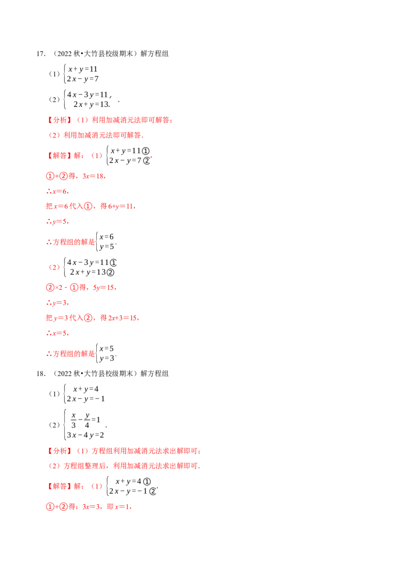 专题8.5解二元一次方程组大题专项提升训练（重难点培优30题，七下人教）-拔尖特训2023培优（解析版）人教版_初中数学人教版_7下-初中数学人教版_07专项讲练
