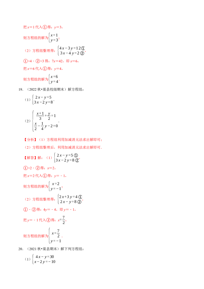 专题8.5解二元一次方程组大题专项提升训练（重难点培优30题，七下人教）-拔尖特训2023培优（解析版）人教版_初中数学人教版_7下-初中数学人教版_07专项讲练