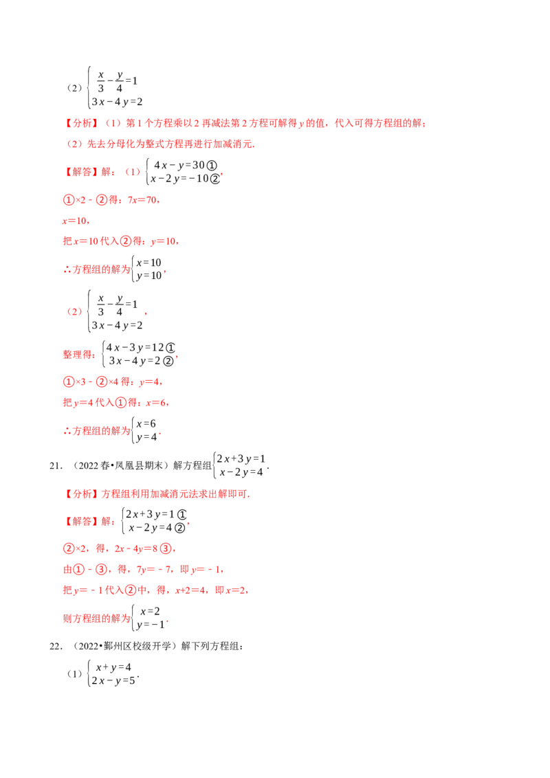专题8.5解二元一次方程组大题专项提升训练（重难点培优30题，七下人教）-拔尖特训2023培优（解析版）人教版_初中数学人教版_7下-初中数学人教版_07专项讲练