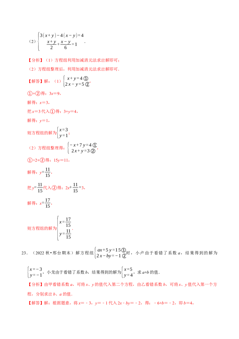 专题8.5解二元一次方程组大题专项提升训练（重难点培优30题，七下人教）-拔尖特训2023培优（解析版）人教版_初中数学人教版_7下-初中数学人教版_07专项讲练