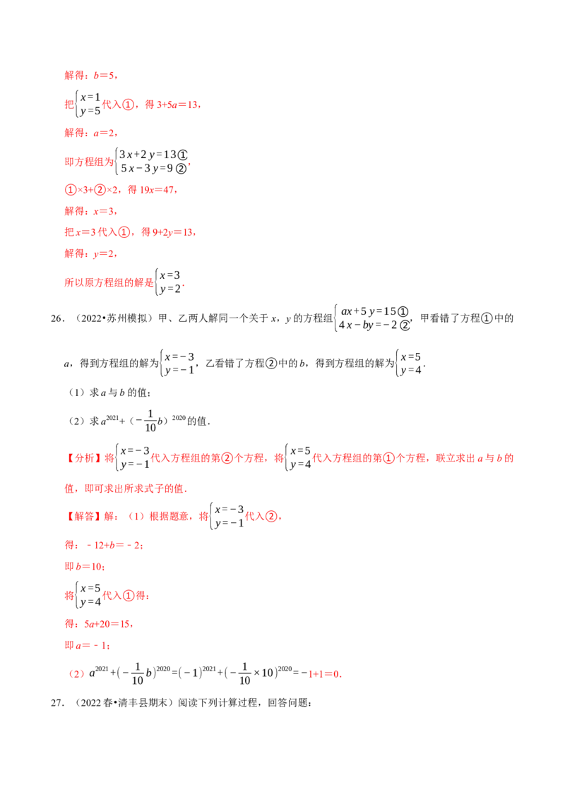专题8.5解二元一次方程组大题专项提升训练（重难点培优30题，七下人教）-拔尖特训2023培优（解析版）人教版_初中数学人教版_7下-初中数学人教版_07专项讲练