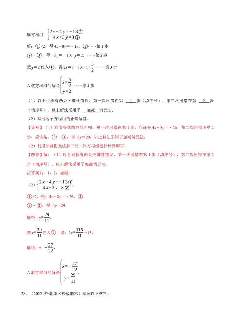 专题8.5解二元一次方程组大题专项提升训练（重难点培优30题，七下人教）-拔尖特训2023培优（解析版）人教版_初中数学人教版_7下-初中数学人教版_07专项讲练