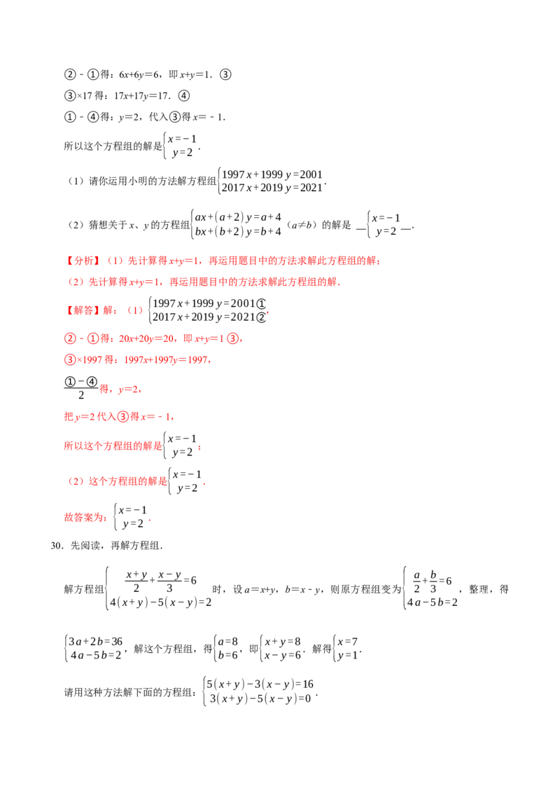 专题8.5解二元一次方程组大题专项提升训练（重难点培优30题，七下人教）-拔尖特训2023培优（解析版）人教版_初中数学人教版_7下-初中数学人教版_07专项讲练