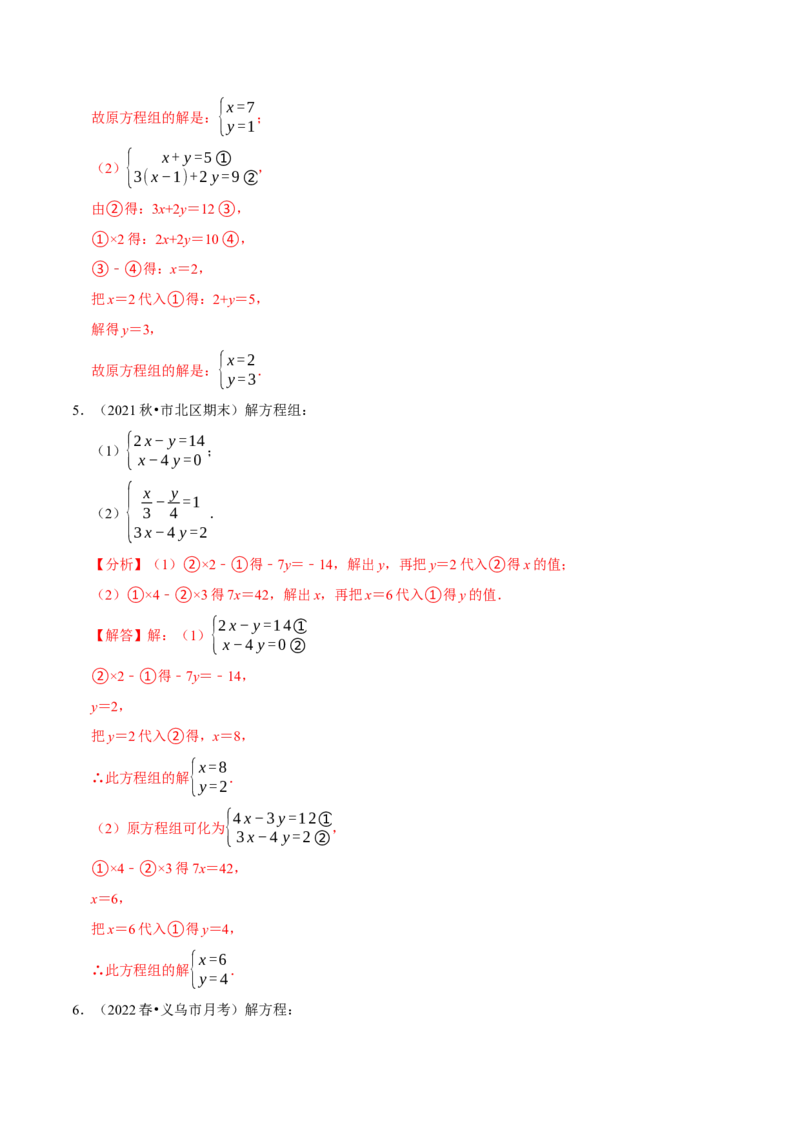 专题8.5解二元一次方程组大题专项提升训练（重难点培优30题，七下人教）-拔尖特训2023培优（解析版）人教版_初中数学人教版_7下-初中数学人教版_07专项讲练