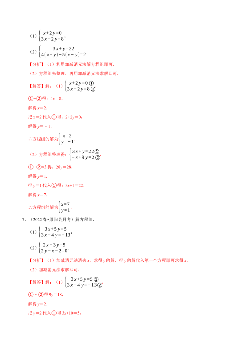 专题8.5解二元一次方程组大题专项提升训练（重难点培优30题，七下人教）-拔尖特训2023培优（解析版）人教版_初中数学人教版_7下-初中数学人教版_07专项讲练